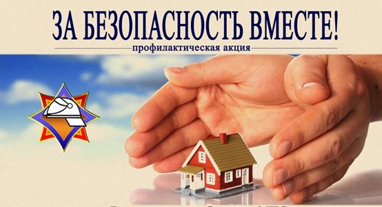 Республиканская акция "За безопасность вместе!"